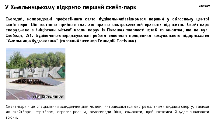 http://starkids.km.ua/news/u_khmelnickomu_vidkrito_pershij_skejt_park/2010-08-06-600