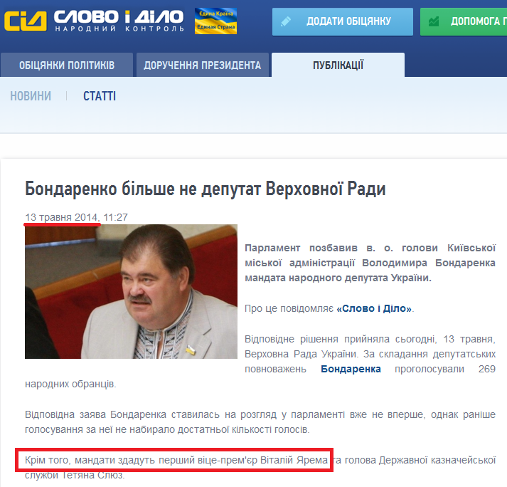http://www.slovoidilo.ua/news/2548/2014-05-13/bondarenko-bolshe-ne-deputat-verhovnoj-rady.html