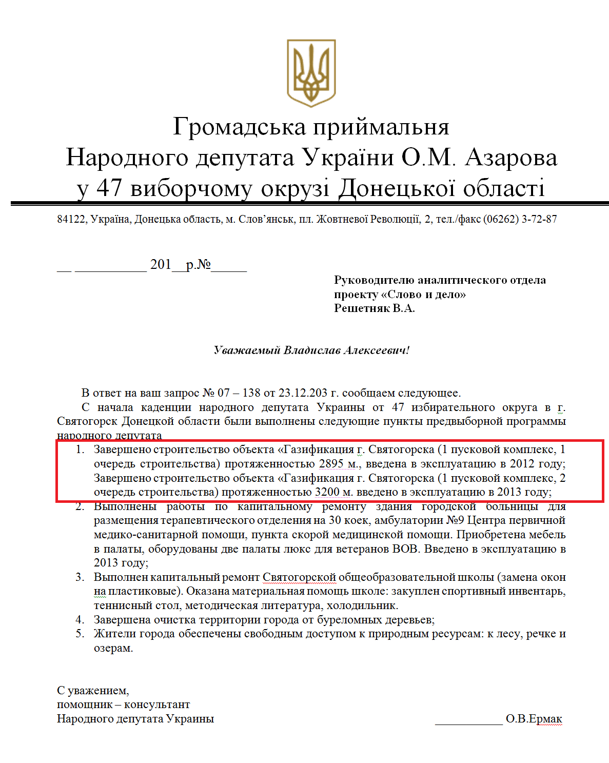 Лист помічника-консультанта народного депутата О. Азарова Єрмака О.В.