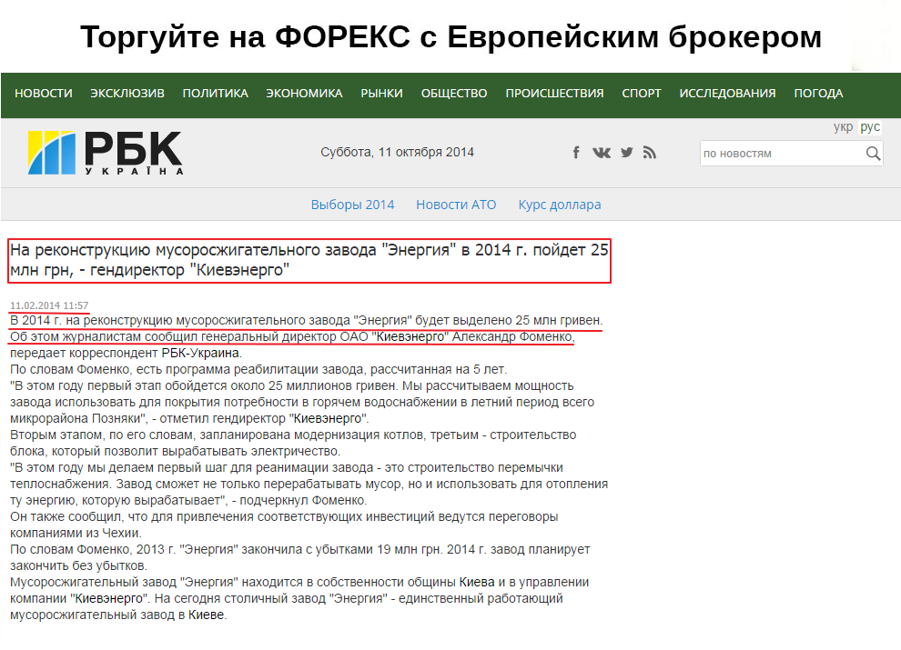 http://tek.rbc.ua/rus/v-2014-g-na-rekonstruktsiyu-musoroszhigatelnogo-zavoda-energiya--11022014115700