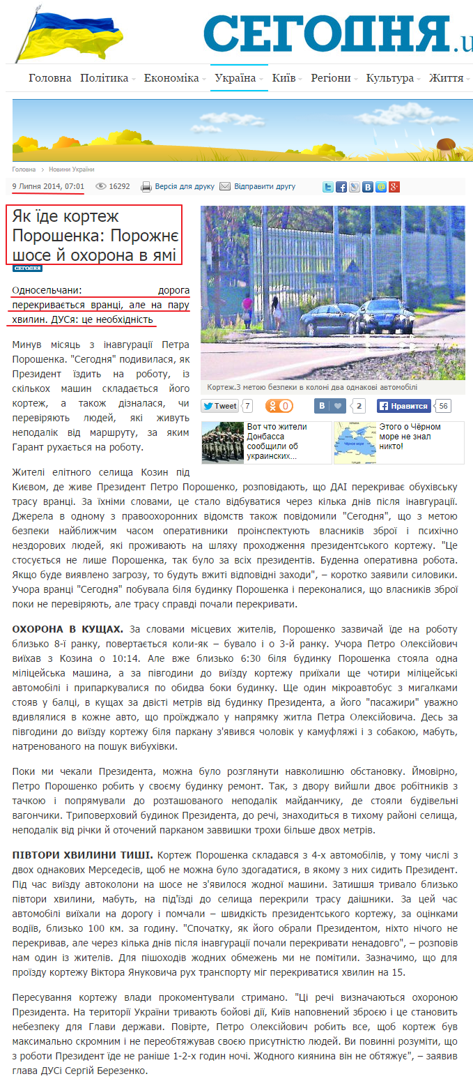 http://ukr.segodnya.ua/ukraine/kak-edet-kortezh-poroshenko-pustoe-shosse-i-ohrana-v-yame-535082.html