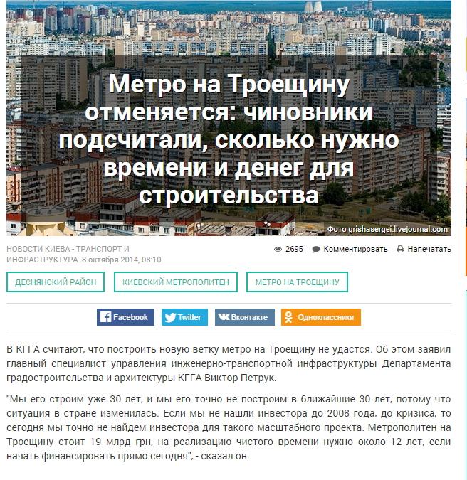 http://kiev.vgorode.ua/news/transport_y_ynfrastruktura/238509-metro-na-troeschynu-otmeniaetsia-chynovnyky-podschytaly-skolko-nuzhno-vremeny-y-deneh-dlia-stroytelstva