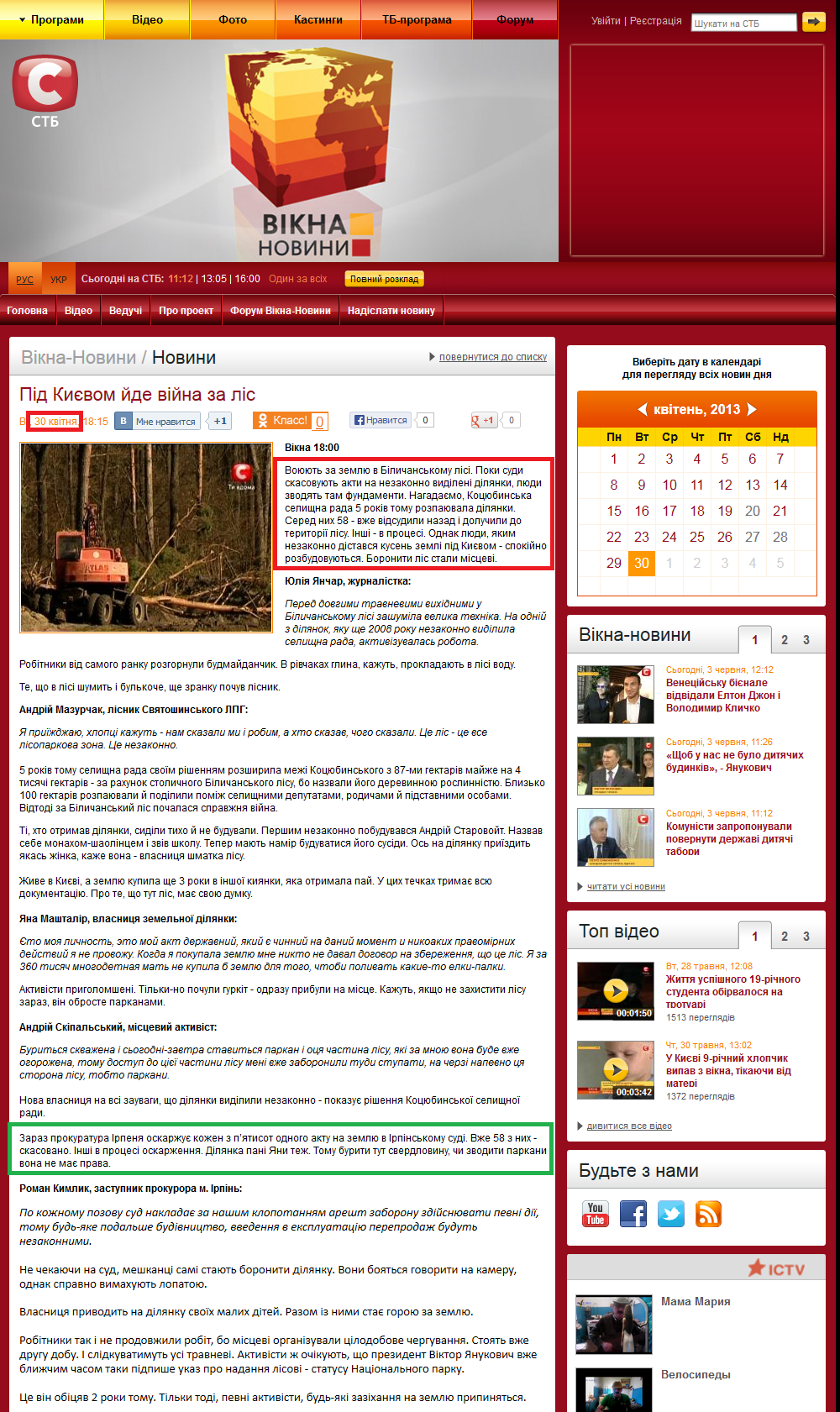 http://vikna.stb.ua/ua/news/2013/4/30/129601/
