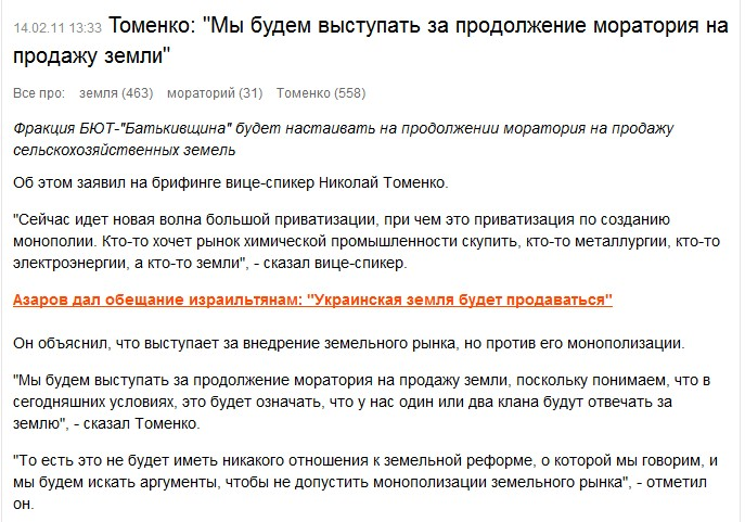 http://censor.net.ua/ru/news/view/156015/tomenko_my_budem_vystupat_za_prodoljenie_moratoriya_na_prodaju_zemli