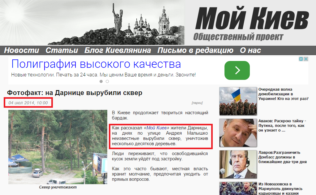http://moygrad.kiev.ua/2014/07/04/fotofakt-na-darnice-vyrubili-skver/