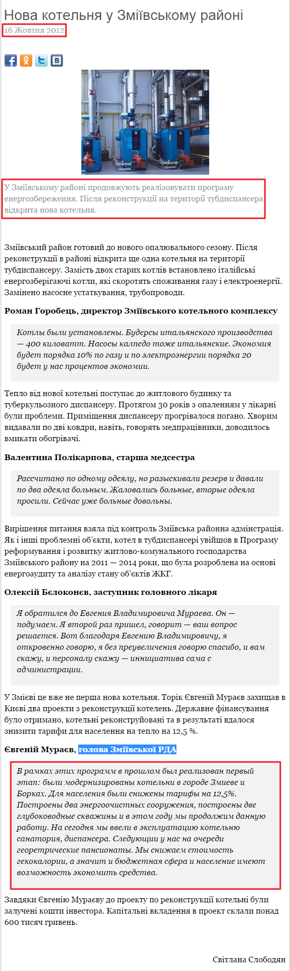 http://otb.com.ua/programs/inform-analit/novyny/nova-kotelnja-u-zmijivskomu-rajoni.html