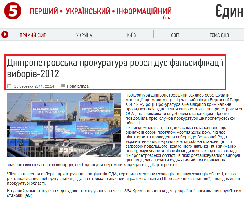 http://www.5.ua/proekti/item/376135-dnipropetrovska-prokuratura-rozsliduie-falsyfikatsii-vyboriv-2012