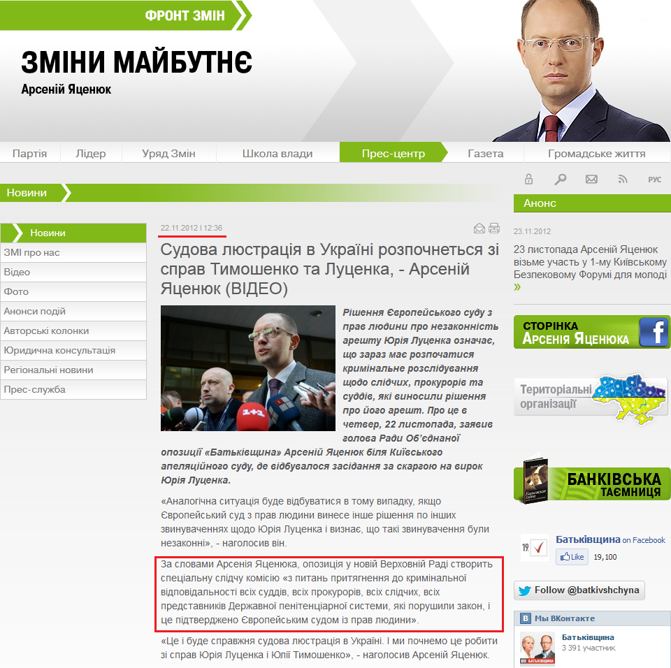http://frontzmin.ua/ua/media/news/none/13886-sudova-ljustratsija-v-ukrayini-rozpochnetsja-zi-sprav-timoshenko-ta-lutsenka-arsenij-jatsenjuk.html