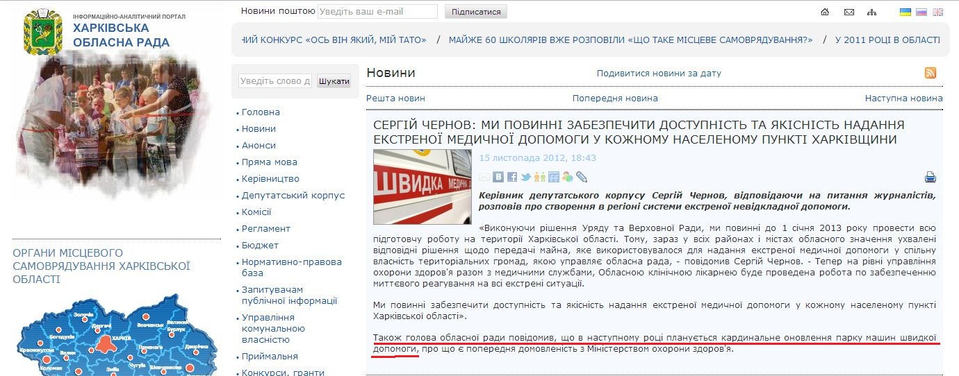 http://www.oblrada.kharkov.ua/uk/news/serhiy-chernov-my-povynni-zabezpechyty-dostupnist-ta-yakisnist-nadannya-ekstrenoyi-6965.html 