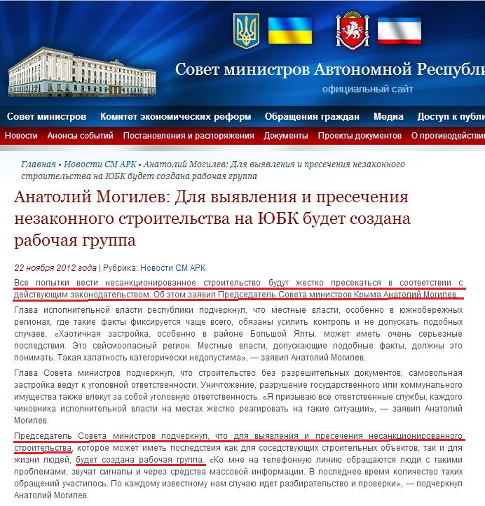 http://www.ark.gov.ua/blog/2012/11/22/anatolij-mogilev-dlya-vyyavleniya-i-presecheniya-nezakonnogo-stroitelstva-na-yubk-budet-sozdana-rabochaya-gruppa/