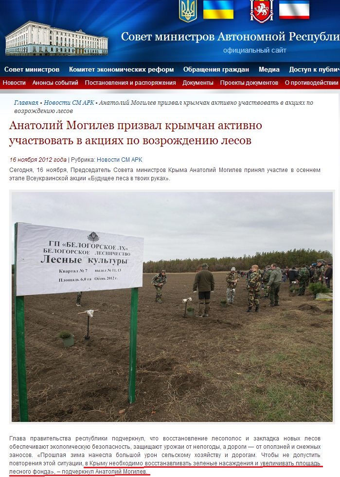 http://www.ark.gov.ua/blog/2012/11/16/anatolij-mogilev-prizval-krymchan-aktivno-uchastvovat-v-akciyax-po-vozrozhdeniyu-lesov/