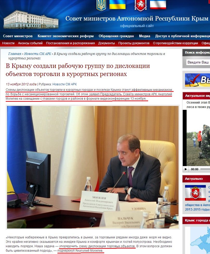 http://www.ark.gov.ua/blog/2012/11/13/v-krymu-sozdali-rabochuyu-gruppu-po-dislokacii-obektov-torgovli-v-kurortnyx-regionax/