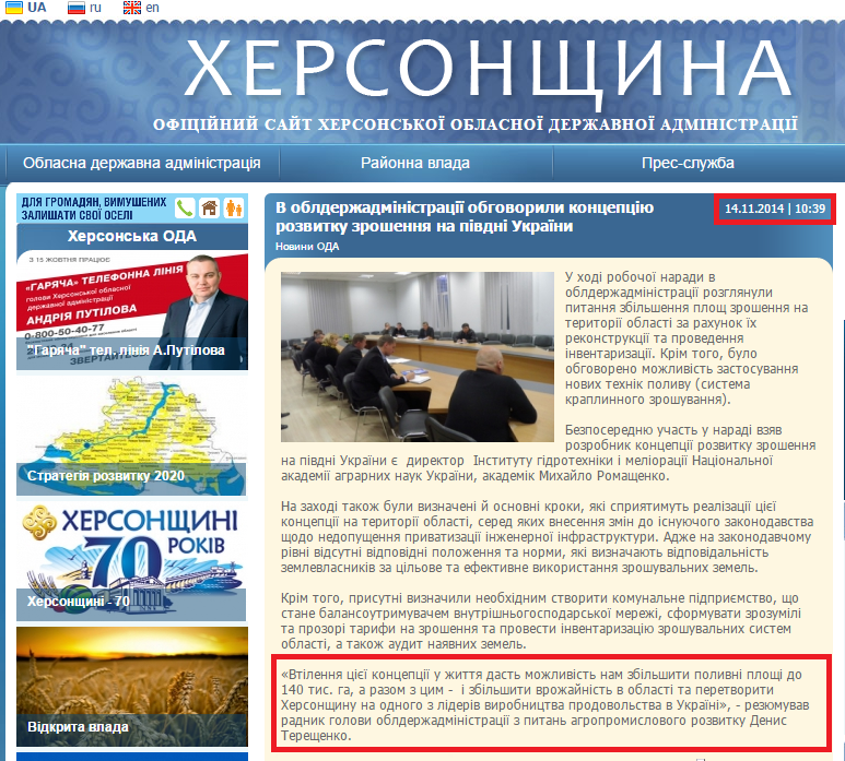 http://www.oda.kherson.ua/ua/oga/v-oblgosadministracii-obsudili-koncepciyu-razvitiya-orosheniya-na-yuge-ukrainy