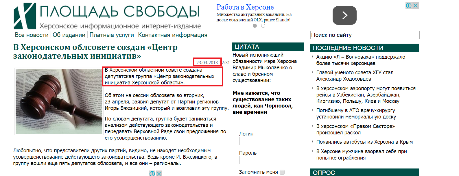 http://www.pskherson.com.ua/politika-vlast/v-khersonskom-oblsovete-sozdan-tsentr-zakonodatelnykh-initsiativ-27280.html