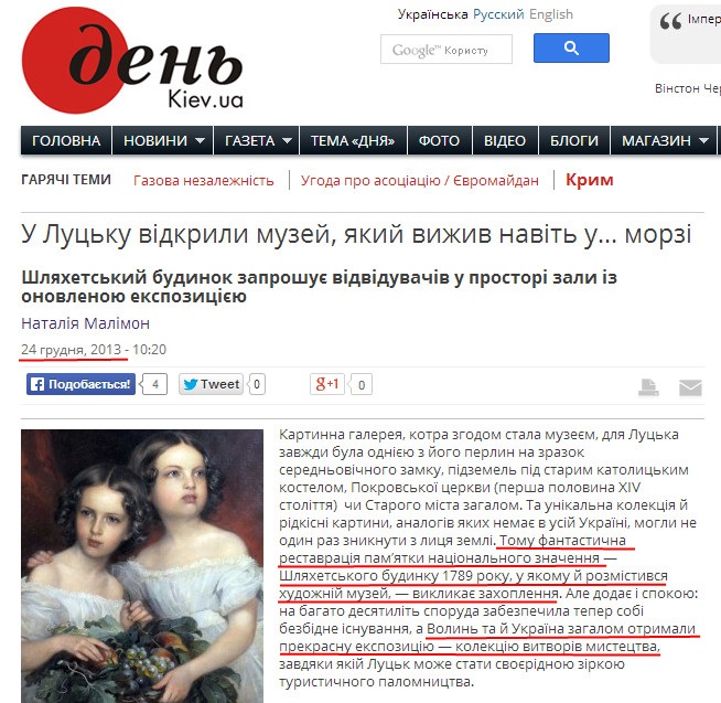 http://www.day.kiev.ua/uk/article/taym-aut/u-lucku-vidkrili-muzey-yakiy-vizhiv-navit-u-morzi