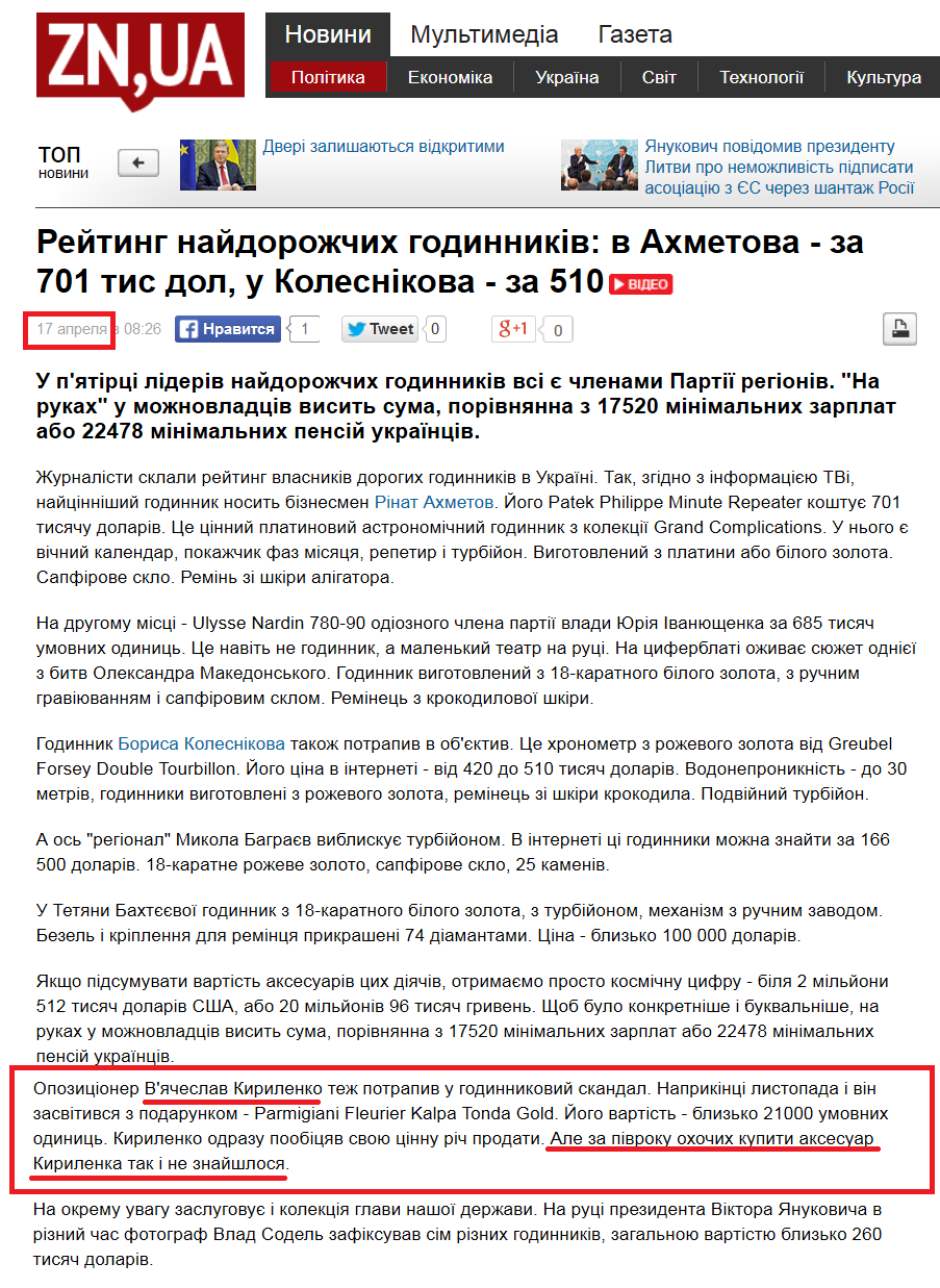 http://dt.ua/POLITICS/reyting-naydorozhchih-godinnikiv-v-ahmetova-za-701-tis-dol-u-kolesnikova-za-510-120631_.html