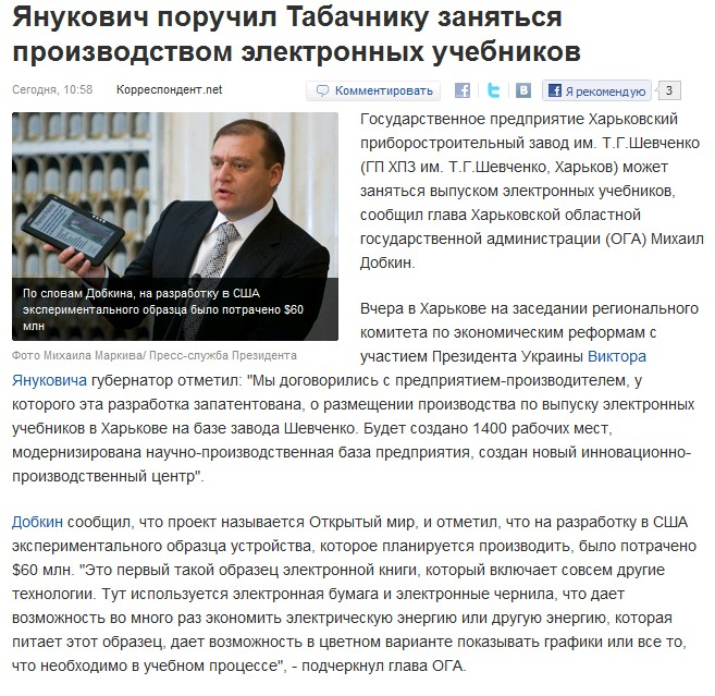 http://korrespondent.net/ukraine/politics/1186747-yanukovich-poruchil-tabachniku-zanyatsya-proizvodstvom-elektronnyh-uchebnikov