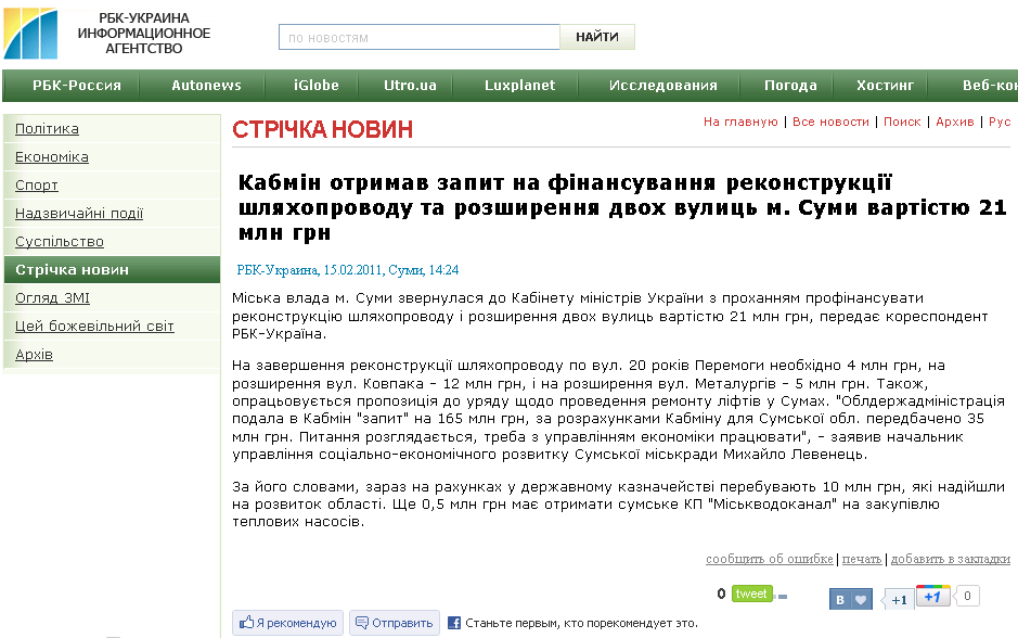 http://www.rbc.ua/ukr/newsline/show/kabmin-poluchil-zapros-na-finansirovanie-rekonstruktsii-15022011142400