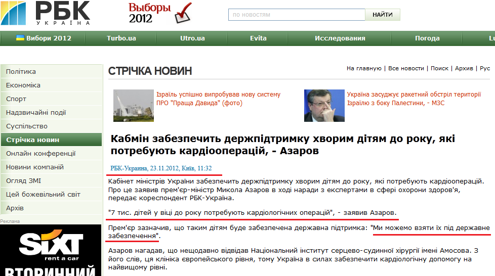 http://www.rbc.ua/ukr/newsline/show/kabmin-obespechit-gospodderzhku-bolnyh-detey-do-goda-nuzhdayushchihsya-23112012113200