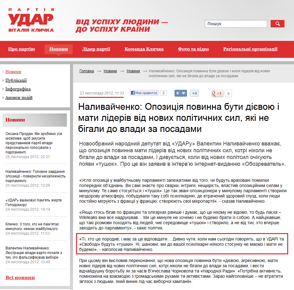 http://klichko.org/ua/news/news/nalivaychenko-opozitsiya-povinna-buti-diyevoyu-i-mati-lideriv-vid-novih-politichnih-sil-yaki-ne-bigali-do-vladi-za-posadami