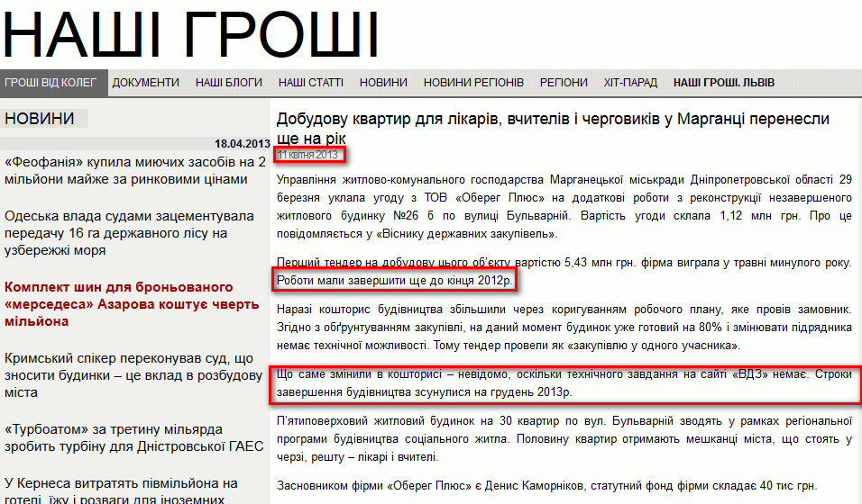 http://nashigroshi.org/2013/04/11/dobudovu-kvartyr-dlya-likariv-vchyteliv-i-cherhovykiv-u-marhantsi-perenesly-sche-na-rik/