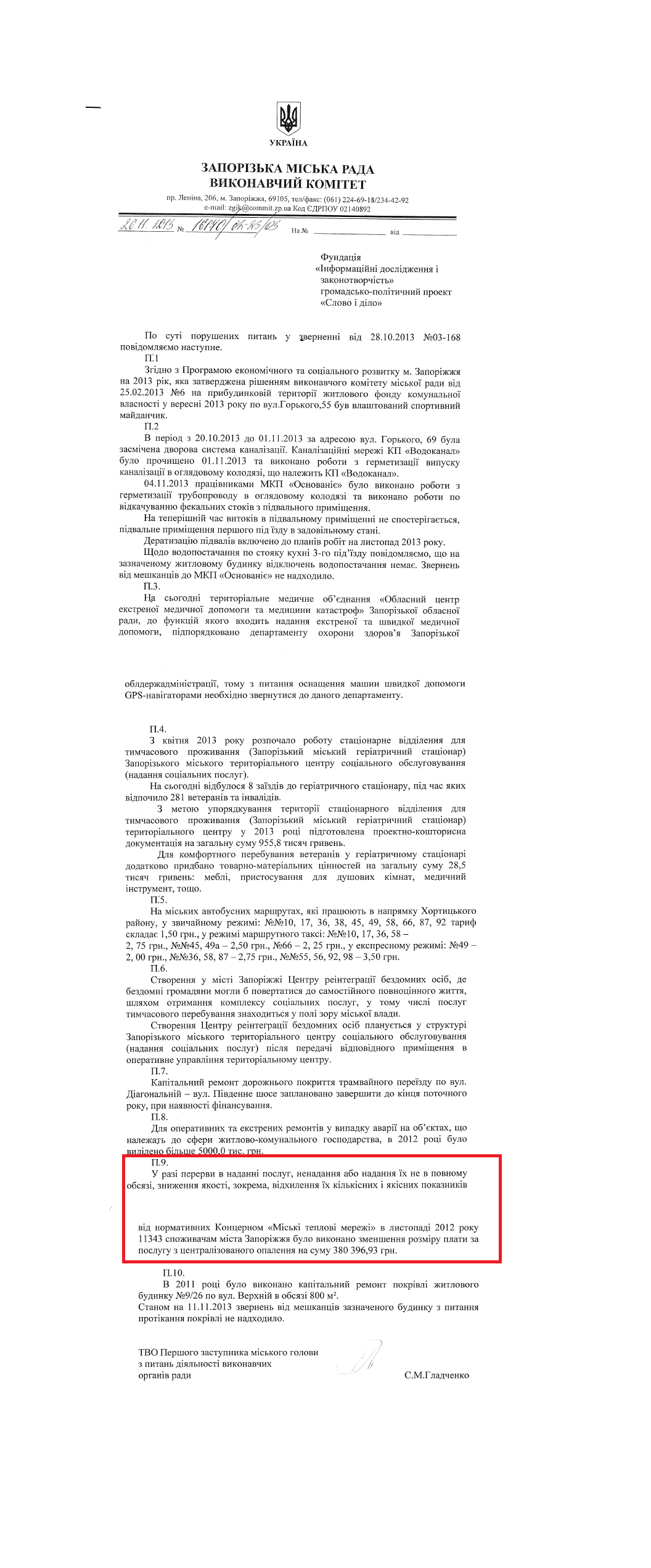 Лист ТВО Першого заступника міського голови з питань діяльності виконавчих органів влади С.М.Гладченка
