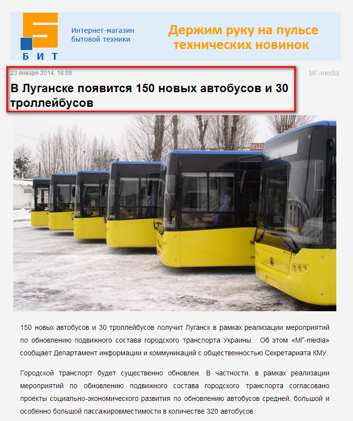 http://mgm.com.ua/news/v-luganske-poyavitsya-150-novyh-avtobusov-i-30-trolleybusov