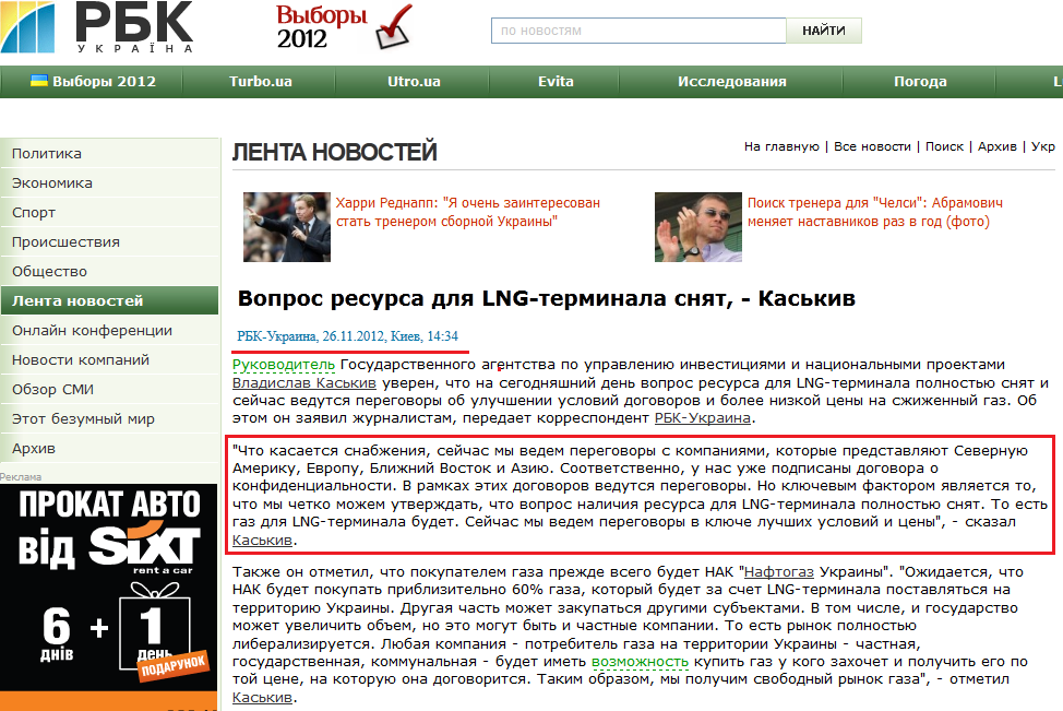 http://www.rbc.ua/rus/newsline/show/vopros-resursa-dlya-lng-terminala-snyat---kaskiv-26112012143400