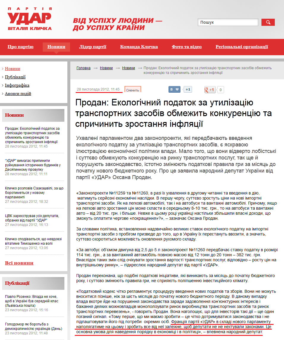 http://klichko.org/ua/news/news/prodan-ekologichniy-podatok-za-utilizatsiyu-transportnih-zasobiv-obmezhit-konkurentsiyu-ta-sprichinit-zrostannya-inflyatsiyi