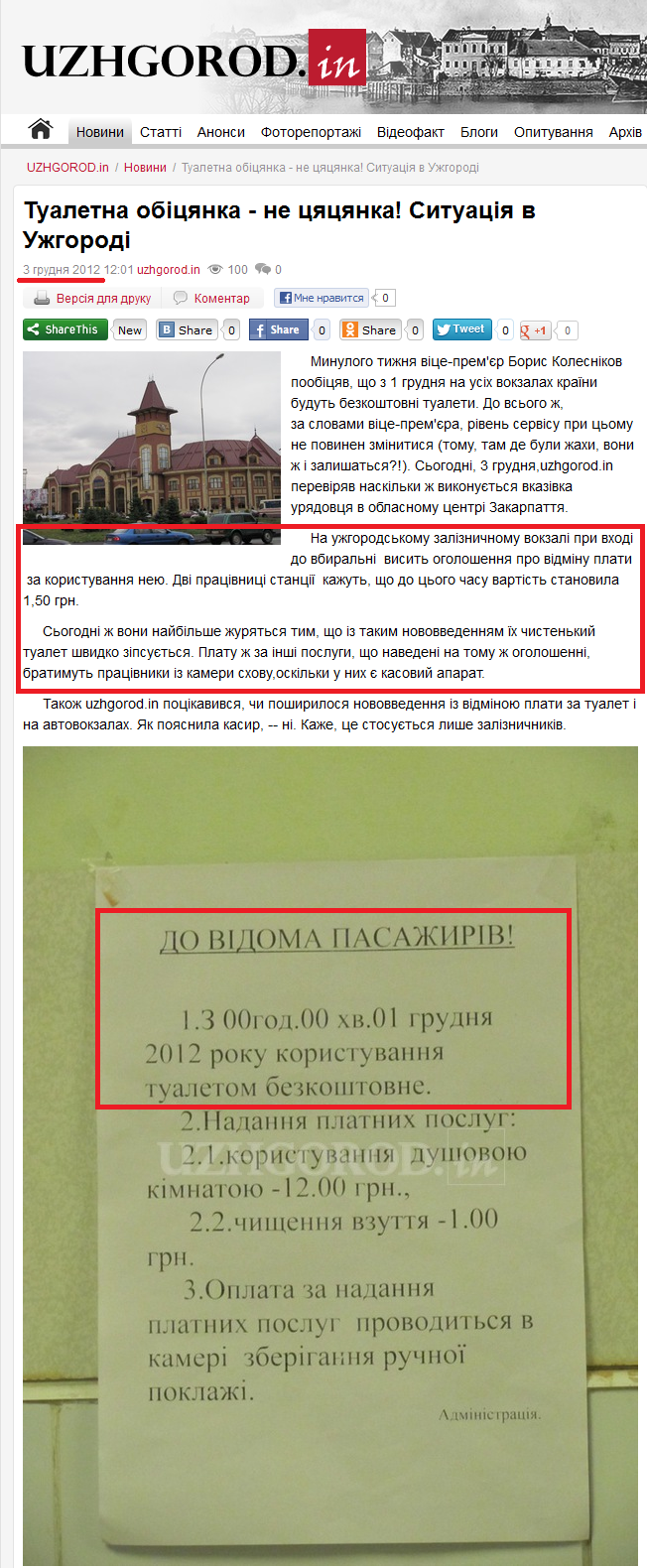 http://uzhgorod.in/ua/novini/2012/dekabr/tualetna_obicyanka_ne_cyacyanka_situaciya_v_uzhgorodi