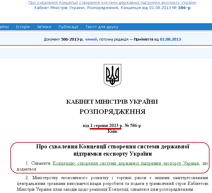 http://zakon1.rada.gov.ua/laws/show/586-2013-%D1%80