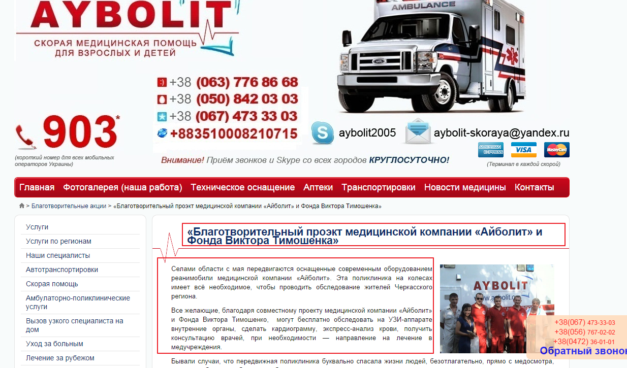 http://www.aybolit.org/blagotvoritelnyj-fond-viktora-timoshenko-i-kompaniya-ajbolit-realizuyut-sovmestnyj-medicinskij-proekt.html