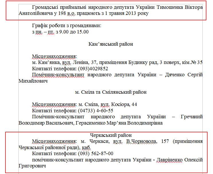 Громадські приймальні народного депутата України Тимошенка Віктора Анатолійовича