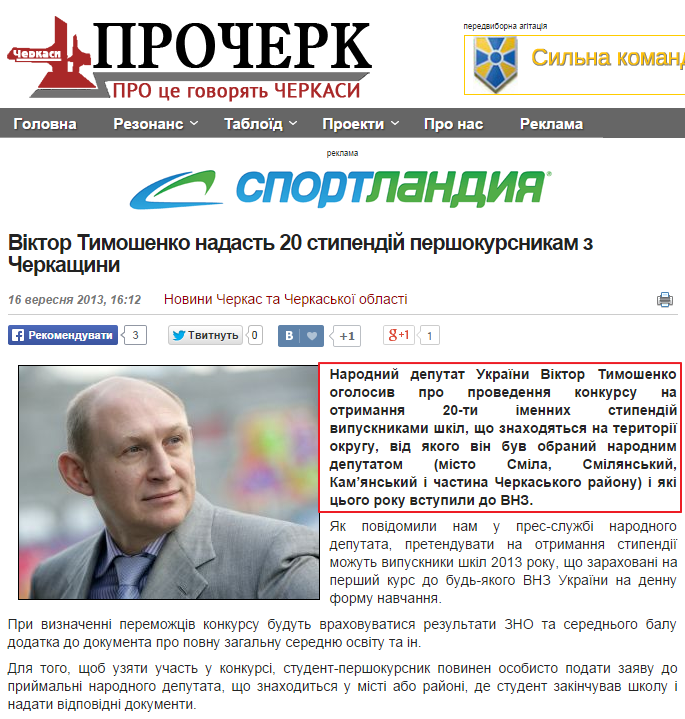 http://procherk.info/news/7-cherkassy/17224-viktor-timoshenko-nadast-20-stipendij-pershokursnikam-z-cherkaschini