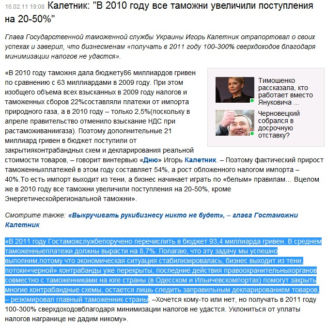 http://censor.net.ua/ru/news/view/156497/kaletnik_v_2010_godu_vse_tamojni_uvelichili_postupleniya_na_2050