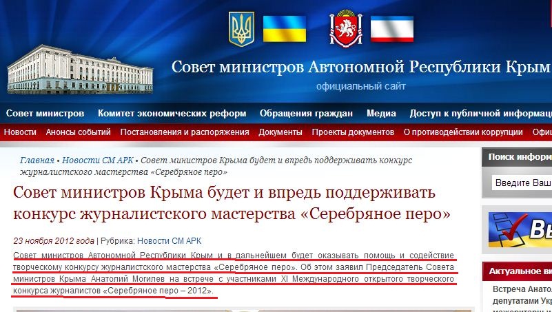 http://www.ark.gov.ua/blog/2012/11/23/sovet-ministrov-kryma-budet-i-vpred-podderzhivat-konkurs-zhurnalistskogo-masterstva-serebryanoe-pero/