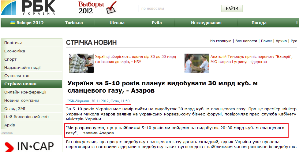 http://www.rbc.ua/ukr/newsline/show/ukraina-za-5-10-let-planiruet-dobyvat-30-mlrd-kub-m-slantsevogo-30112012115000