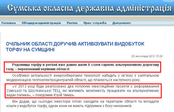 http://state-gov.sumy.ua/2012/11/29/jurjj_chmir_doruchiv_aktivzuvati_vidobutok_torfu_na_sumshhin.html