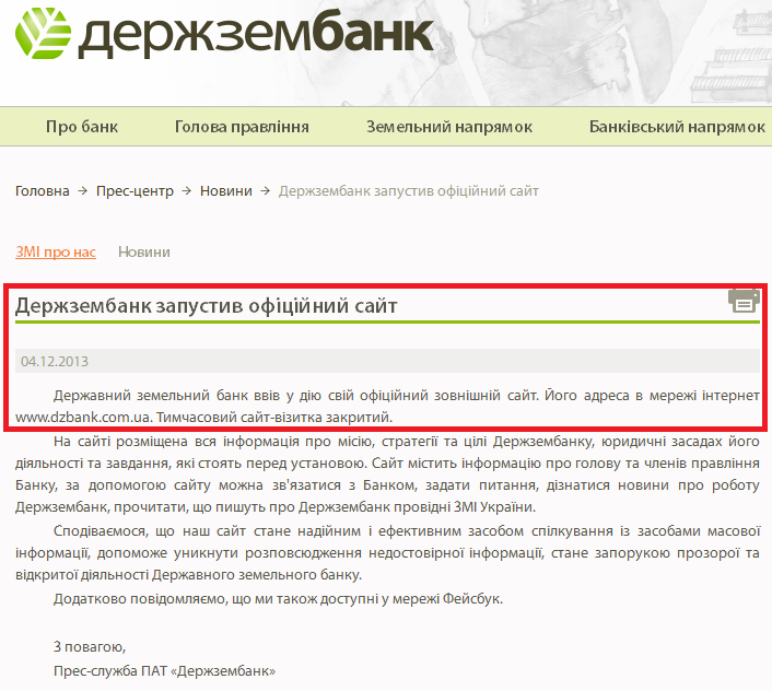 http://www.dzbank.com.ua/press_room/news/goszembank-zapustil-ofitsialnyy-sayt/