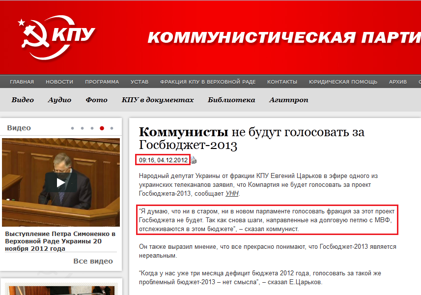 http://www.kpu.ua/kommunisty-ne-budut-golosovat-za-gosbyudzhet-2013/