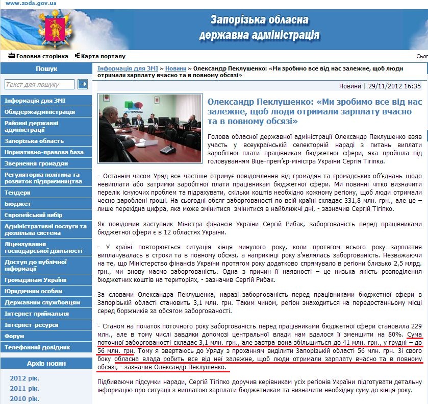 http://www.zoda.gov.ua/news/17574/oleksandr-peklushenko-mi-zrobimo-vse-vid-nas-zalezhne,-shob-ljudi-otrimali-zarplatu-vchasno-ta-v-povnomu-obsyazi.html