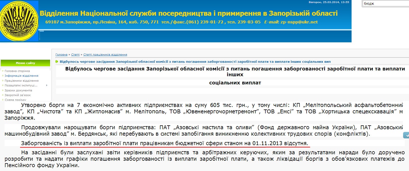 http://nsppzp.ucoz.ua/publ/informacija_viddilennja/vidbulos_chergove_zasidannja_zaporizkoji_oblasnoji_komisiji_z_pitan_pogashennja_zaborgovanosti_zarobitnoji_plati_ta_viplati_inshikh_socialnikh_vip/2-1-0-188