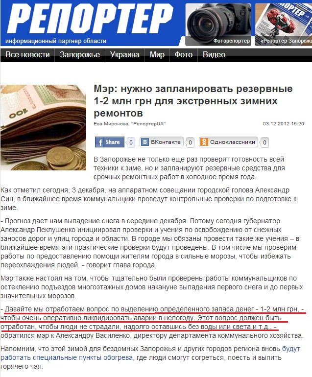 http://reporter-ua.com/2012/12/03/zaporozhskii-mer-nuzhno-zaplanirovat-rezervnye-1-2-mln-grn-dlya-ekstrennykh-zimnikh-remon