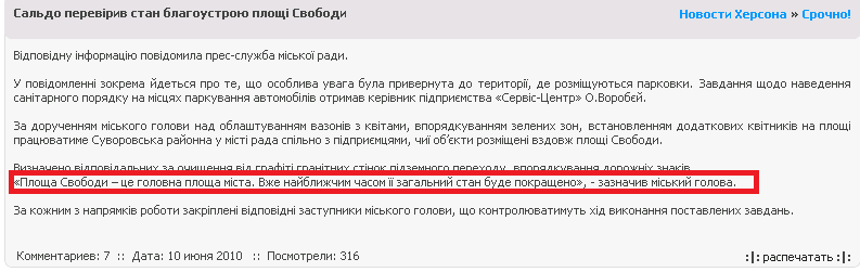 http://pravda.ks.ua/kherson_ks/important/6135-saldo-pereviriv-stan-blagoustroyu-ploshhi-svobodi.html