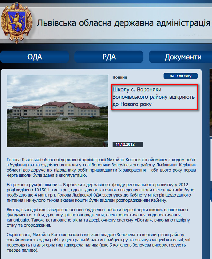 http://loda.gov.ua/shkolu-s-voronyaky-zolochivskoho-rajonu-vidkryyut-do-novoho-roku.html