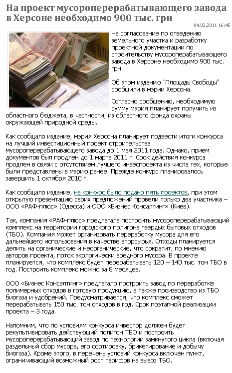 http://www.pskherson.com.ua/delovye-novosti/na-proekt-musoropererabatyvayu-ego-zavoda-v-khersone-obkhodimo-900-tys.-grn-19370.html