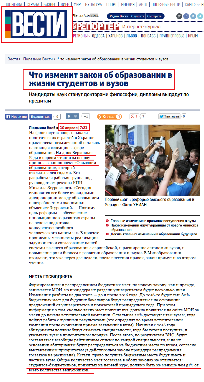 http://vesti-ukr.com/poleznoe/46738-chto-izmenit-zakon-ob-obrazovanii-v-zhizni-studentov-i-vuzov