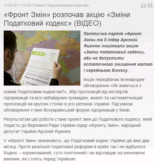 http://frontzmin.org/ua/media/news/entrepreneurial-initiative/2160-front-zmin-rozpochav-aktsiju-zmini-podatkovij-kodeks.html