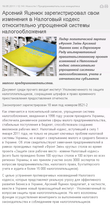http://frontzmin.org/ru/media/news/entrepreneurial-initiative/3667-arsenij-jatsenjuk-zareestruvav-svoyi-zmini-do-podatkovogo-kodeksu-schodo-sproschenoyi-sistemi-opodatkuvannja.html