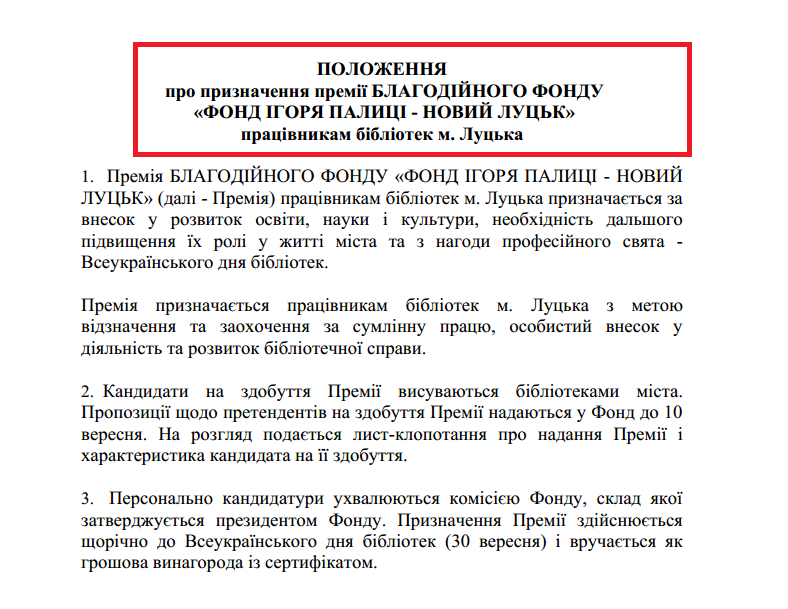 http://www.novyy.lutsk.ua/-/media/files/p/o/polozhennya-prem-bblotekaryam.pdf